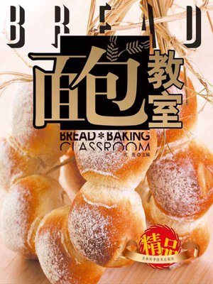 cover image of 面包教室